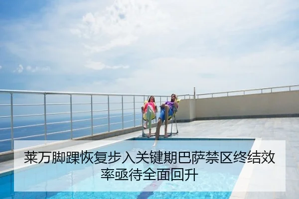 莱万脚踝恢复步入关键期巴萨禁区终结效率亟待全面回升