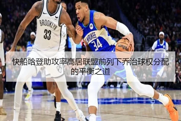 快船哈登助攻率高居联盟前列下乔治球权分配的平衡之道