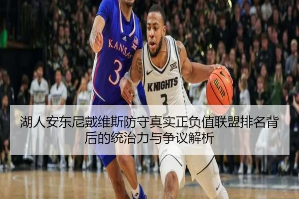 湖人安东尼戴维斯防守真实正负值联盟排名背后的统治力与争议解析