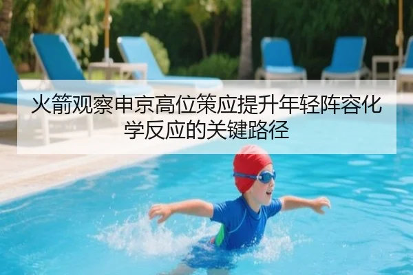 火箭观察申京高位策应提升年轻阵容化学反应的关键路径
