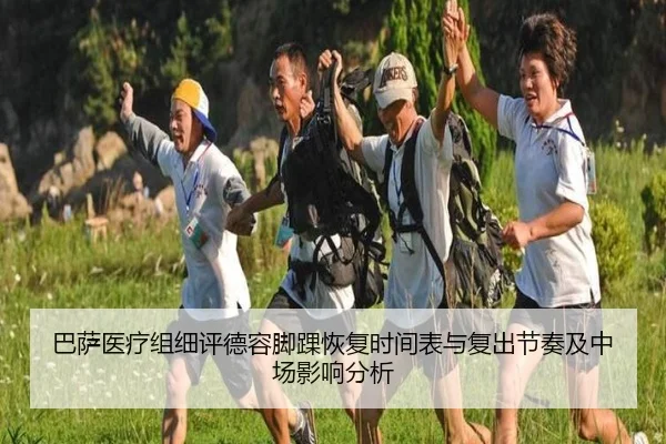 巴萨医疗组细评德容脚踝恢复时间表与复出节奏及中场影响分析